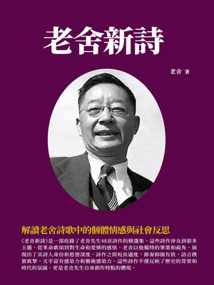 cover image of 老舍新詩